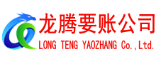 沭阳龙腾讨债公司